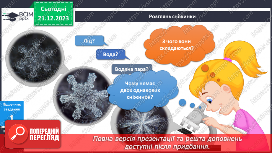 №135 - Я досліджую сніжинку, сніг, снігопад8 №135 - Я досліджую сніжинку, сніг, снігопад8