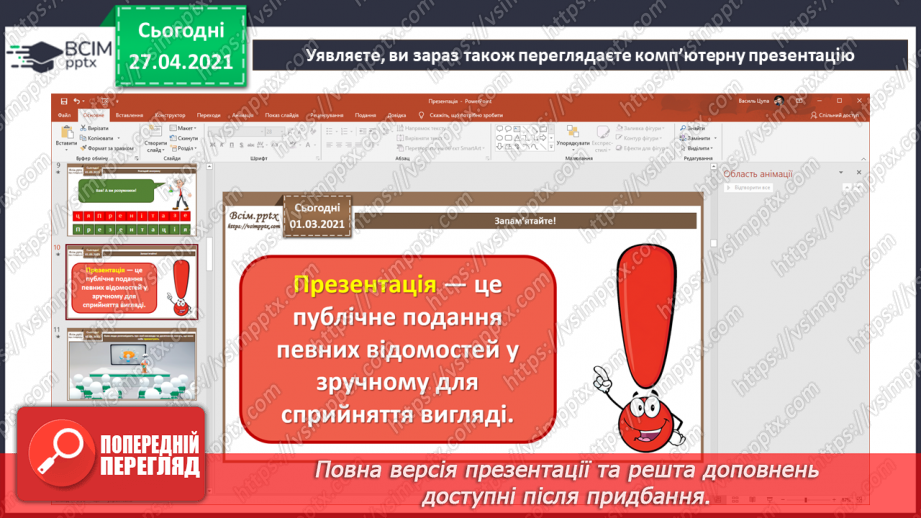 №28 - Доповідач/доповідачка та презентація. Культура презентування. Слайд-шоу із зображень, як вид презентування.  Середовище створення презентацій.14