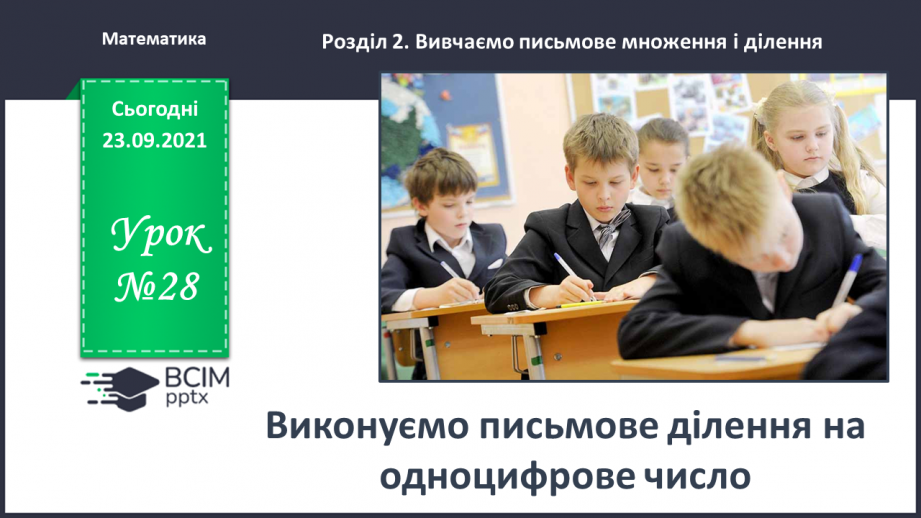 №028 - Виконуємо письмове ділення на одноцифрове число0 №028 - Виконуємо письмове ділення на одноцифрове число0