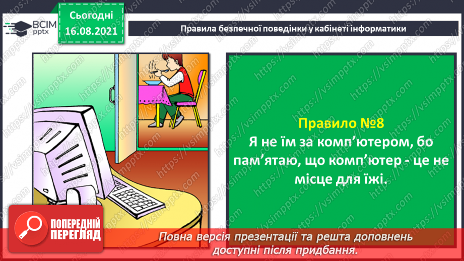 №01 - Правила безпечної поведінки у кабінеті інформатики. Повторення основних прийомів роботи із комп'ютером. Алгоритм підготовки комп’ютера до роботи.16