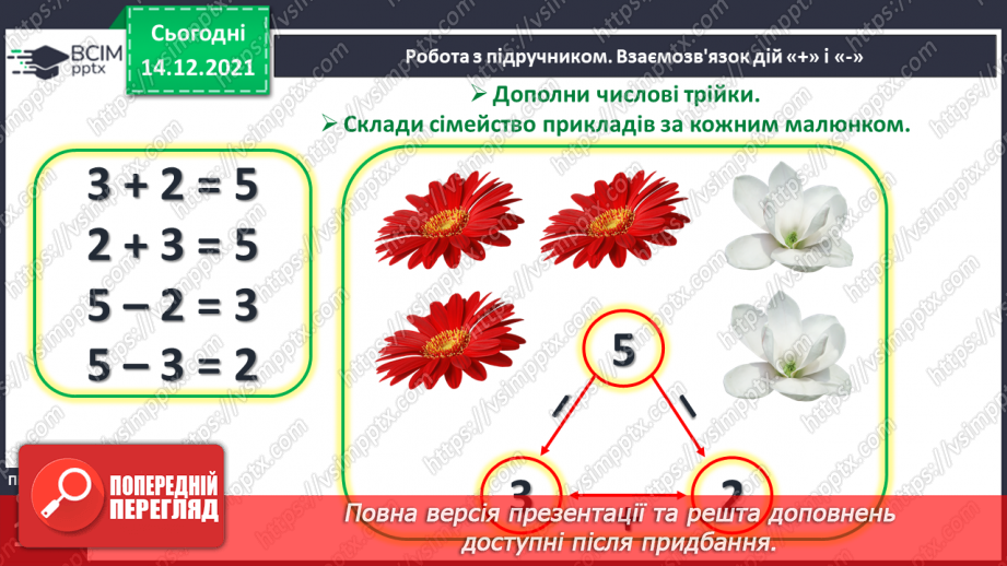 №053 - Взаємозв’язок дій додавання і віднімання. Пропедевтика переставного закону додавання.10 №053 - Взаємозв’язок дій додавання і віднімання. Пропедевтика переставного закону додавання.10