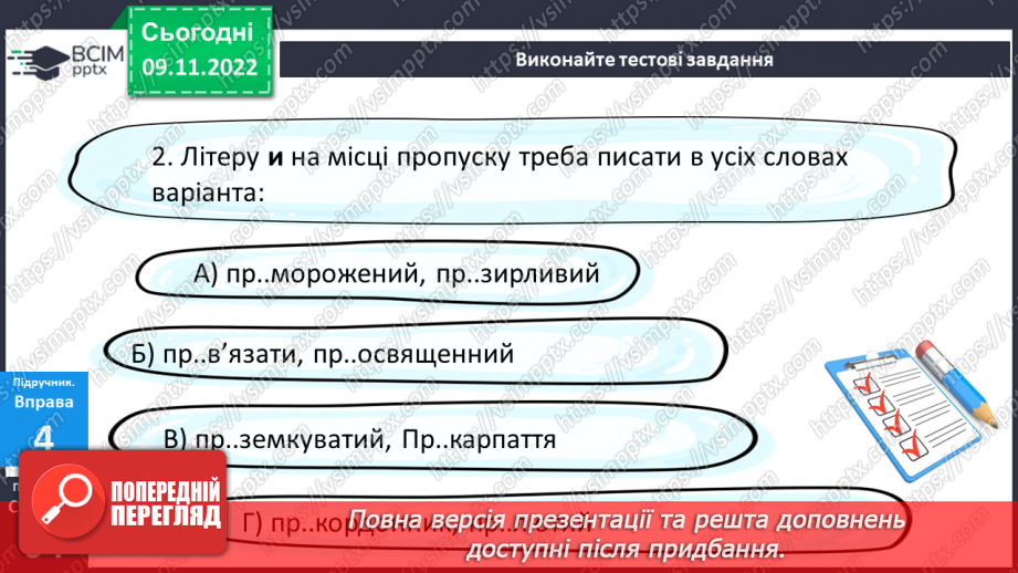 №042 - Написання префіксів пре-, при-, прі-.19 №042 - Написання префіксів пре-, при-, прі-.19