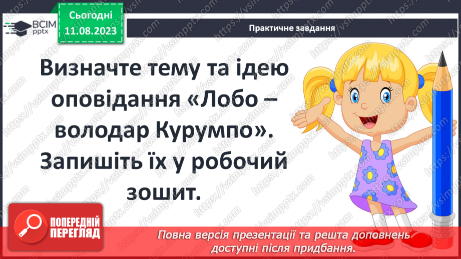 №28 - Риси характеру Лобо, його почуття20