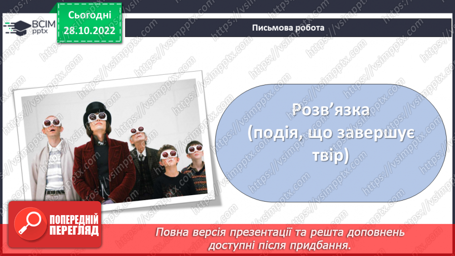 №22 - «Чарлі і шоколадна фабрика». Утвердження співчуття, милосердя, взаємодопомоги, відповідальності, морального вибору.10
