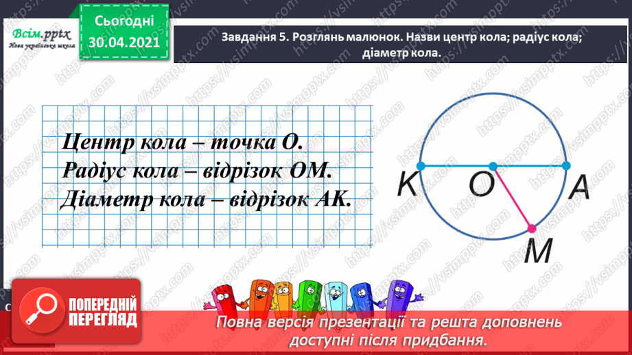 №079 - 080 - Досліджуємо коло і круг. Діагностична робота21