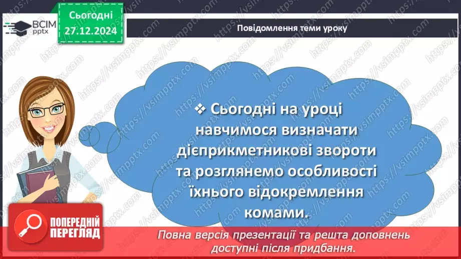 №053 - Дієприкметниковий зворот. Розділові знаки в реченнях із дієприкметниковими зворотами5