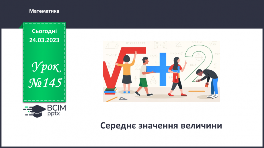 №145 - Середнє значення величини0 №145 - Середнє значення величини0