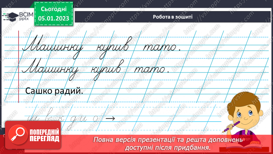№0064 - Написання малої букви ш, складів, слів і речень з вивченими буквами. Списування друкованого речення19 №0064 - Написання малої букви ш, складів, слів і речень з вивченими буквами. Списування друкованого речення19