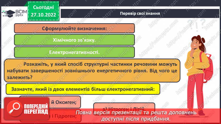 №22 - Природа хімічного зв`язку та електронегативність елементів.27 №22 - Природа хімічного зв`язку та електронегативність елементів.27