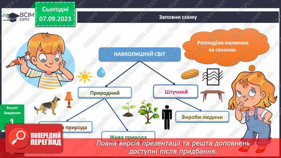 №021 - Як штучні і природні об’єкти впливають на твоє життя8 №021 - Як штучні і природні об’єкти впливають на твоє життя8