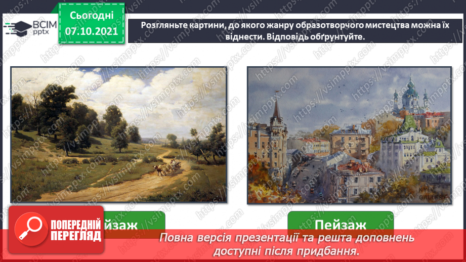 №08 - У дружному слов’янському колі Глибина простору на площині. Поняття: міський пейзаж. Створення композиції «Моє місто» (використання прийому загородження).(4