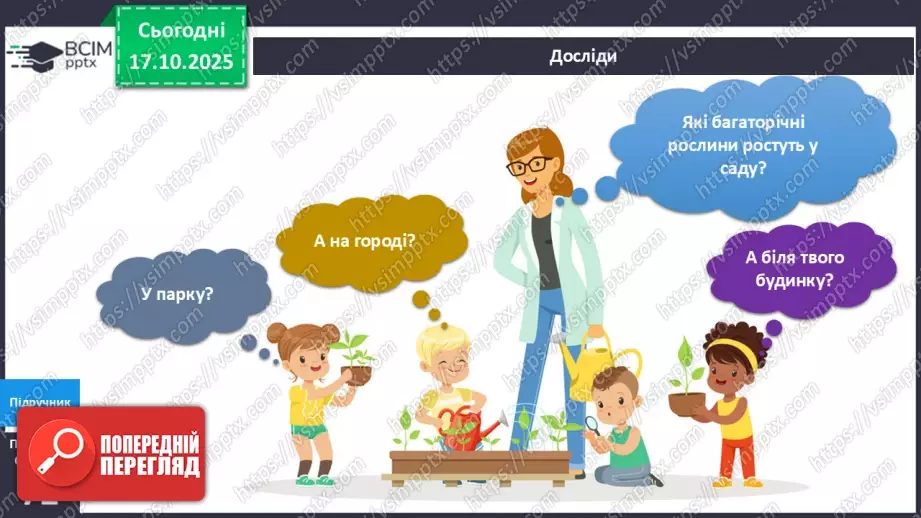 №025 - Будова й різноманітність рослин.21 №025 - Будова й різноманітність рослин.21