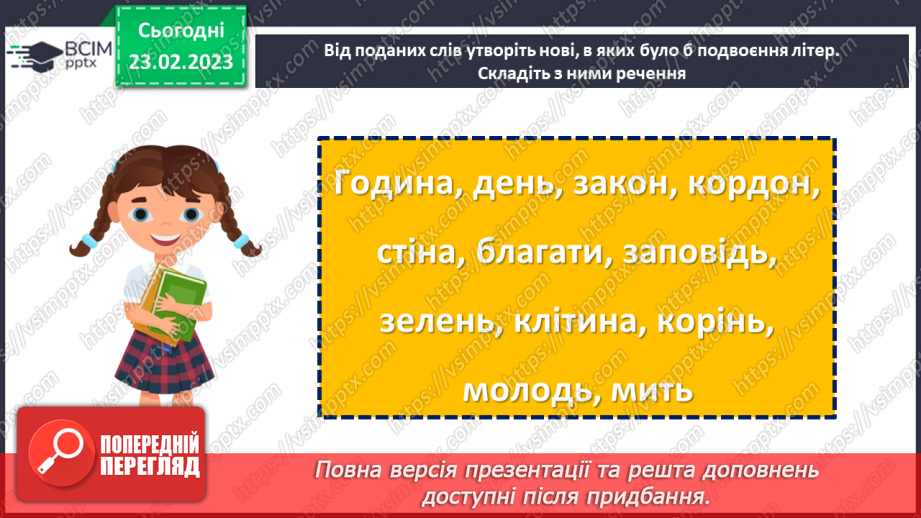 №097 - Подвоєння букв на позначення збігу однакових приголосних.7