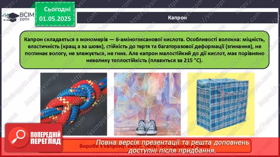 №33 - Природні та хімічні волокна.11 №33 - Природні та хімічні волокна.11