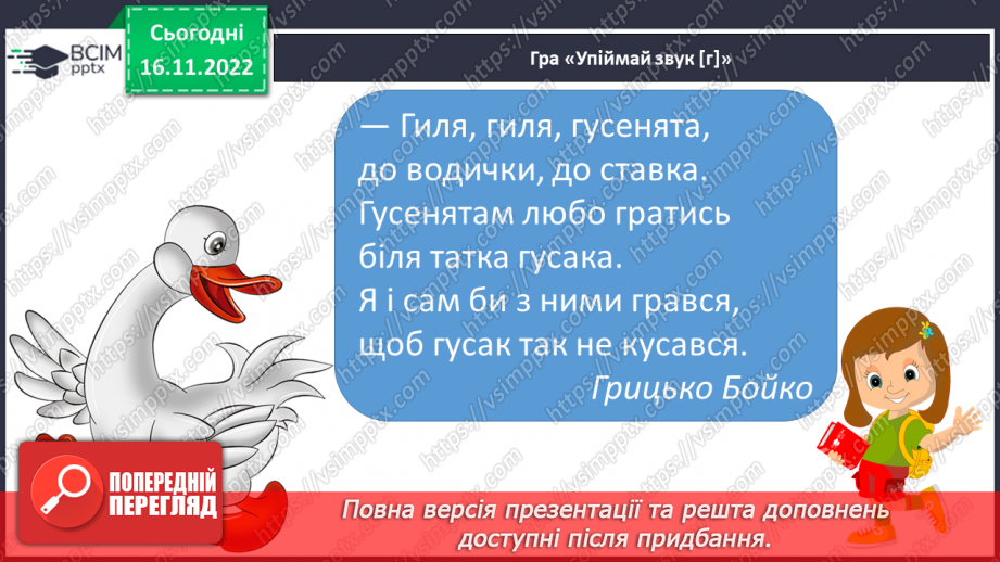 №113 - Читання. Знову в класі ми всі разом. Звук [г], позначення його буквою г,Г (ге). Звуковий аналіз слів. Читання складів і слів із буквою г. Опрацювання тексту.12