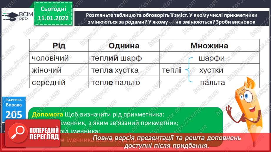 №070 - Змінювання	прикметників	за родами в сполученні з іменниками7