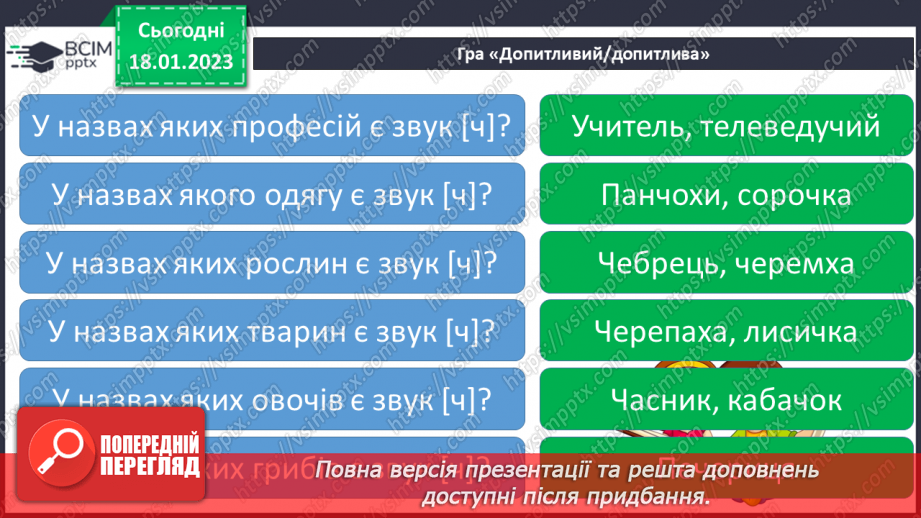 №0070 - Звук [ч]. Мала буква ч. Читання слів, речень і тексту з вивченими літерами32