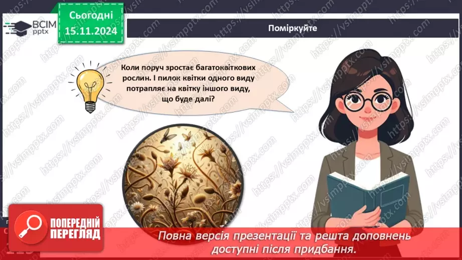 №34 - Які особливості процесів запилення та запліднення у квіткових рослин?21