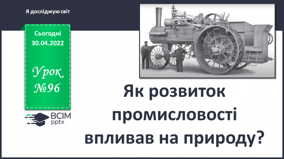 №096 - Як розвиток промисловості впливав на природу?0