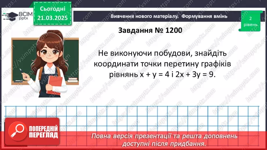 №083 - Розв’язування систем двох лінійних рівнянь з двома змінними19 №083 - Розв’язування систем двох лінійних рівнянь з двома змінними19