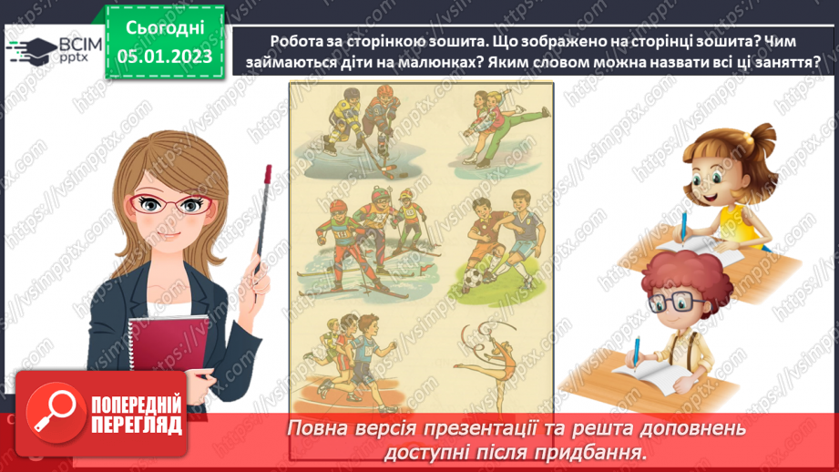 №0061 - Написання великої букви Ґ, складів, слів і речень з вивченими буквами. Списування друкованого речення. Розвиток зв’язного мовлення: спілкування на тему «Спорт»21 №0061 - Написання великої букви Ґ, складів, слів і речень з вивченими буквами. Списування друкованого речення. Розвиток зв’язного мовлення: спілкування на тему «Спорт»21