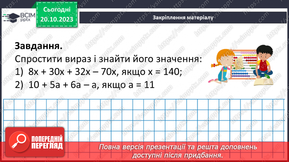 №041 - Розв’язування задач та обчислення виразів з застосуванням властивостей множення.24 №041 - Розв’язування задач та обчислення виразів з застосуванням властивостей множення.24