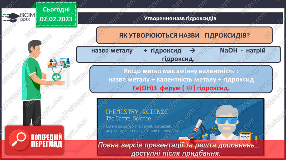 №43 - Склад і номенклатура основ. Фізичні властивості основ.10 №43 - Склад і номенклатура основ. Фізичні властивості основ.10