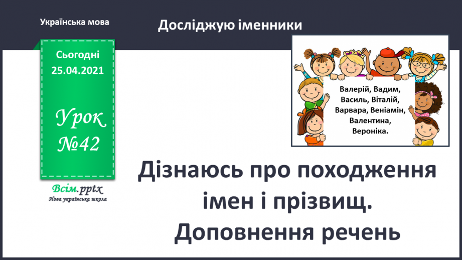 №042 - Дізнаюсь про походження імен і прізвищ. Доповнення ре­чень0