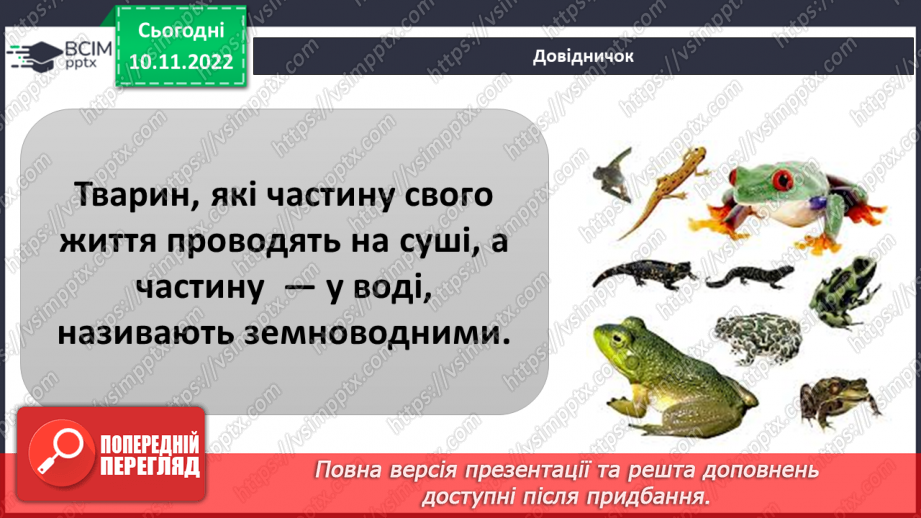 №038 - Риби, земноводні та плазуни.9 №038 - Риби, земноводні та плазуни.9