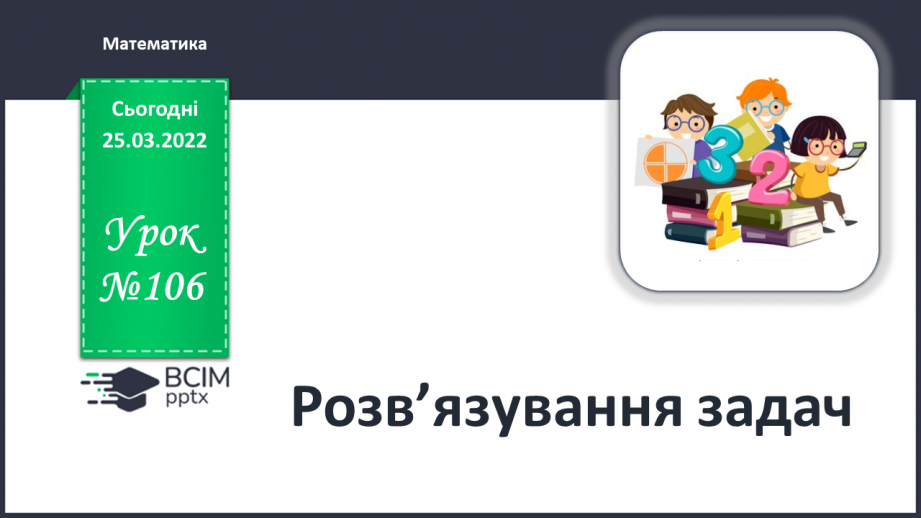 №106 - Розв’язування задач0 №106 - Розв’язування задач0