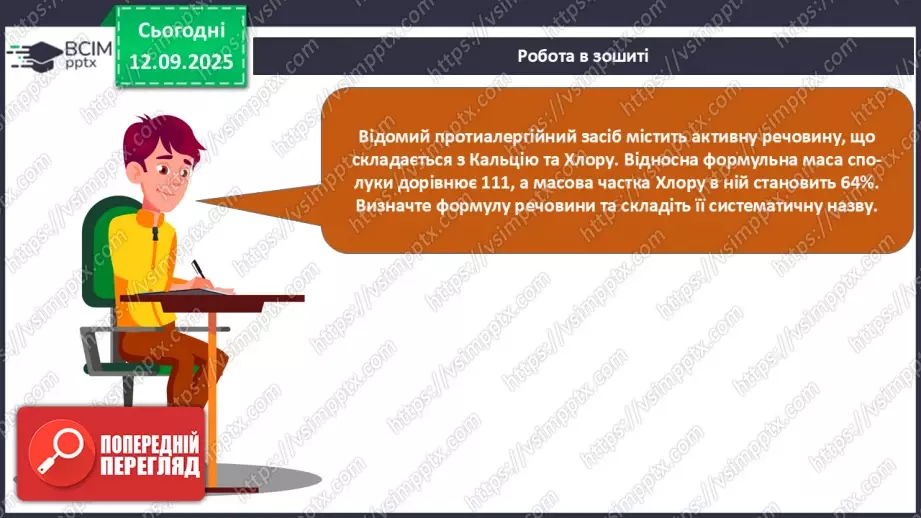 №08 - П/О. ГР3. Установлення хімічних формул сполук.32 №08 - П/О. ГР3. Установлення хімічних формул сполук.32