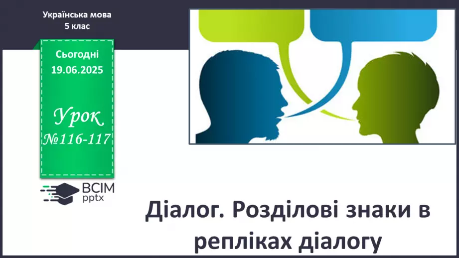 №0116-117 - Діалог. Розділові знаки в репліках діалогу0 №0116-117 - Діалог. Розділові знаки в репліках діалогу0