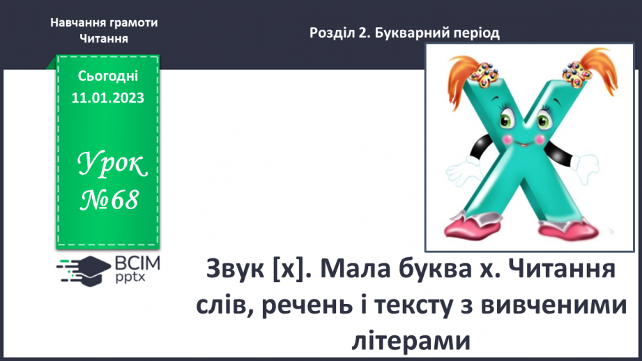 №0068 - Звук [х]. Мала буква х. Читання слів, речень і тексту з вивченими літерами0