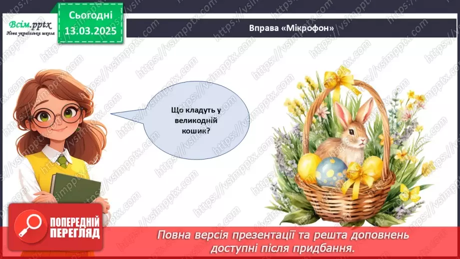 №27 - Комбіновані роботи. Створення аплікації «Великодній кошик» за допомогою раніше опанованих технік.6