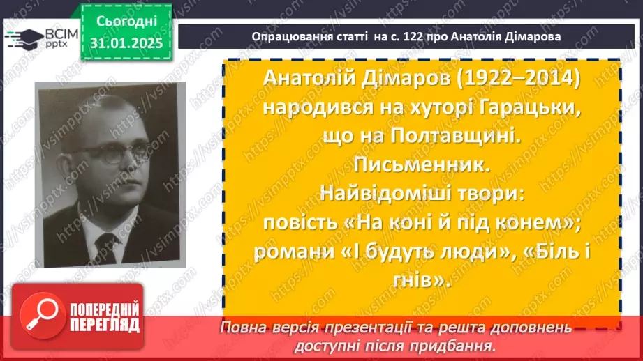 №41 - Анатолій Дімаров «На коні й під конем». Розповідь про письменника.6 №41 - Анатолій Дімаров «На коні й під конем». Розповідь про письменника.6