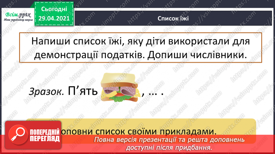 №101 - Числівник. Оповідання. Автор. «Як ми бюджет формували» (частина 2) продовження.17 №101 - Числівник. Оповідання. Автор. «Як ми бюджет формували» (частина 2) продовження.17