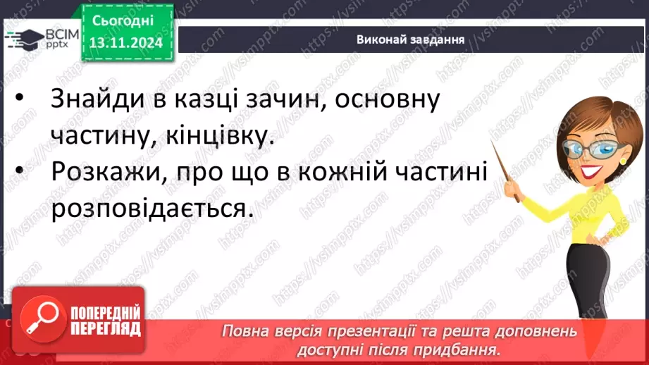 №047 - Не роби іншому того, чого сам не любиш. «Лисичка і Журавель» (українська народна казка).43