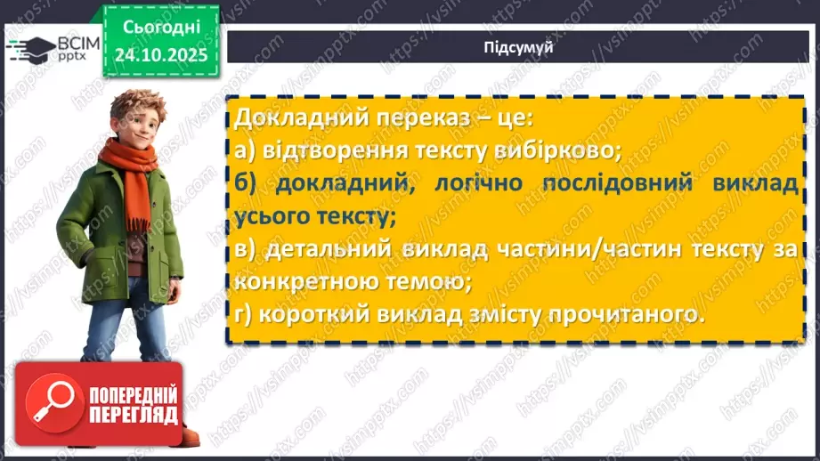 №029 - П/О. ГР1, ГР2, ГР3, ГР4. Докладний письмовий переказ розповідного тексту з елементами опису пам’ятки історії та культури18 №029 - П/О. ГР1, ГР2, ГР3, ГР4. Докладний письмовий переказ розповідного тексту з елементами опису пам’ятки історії та культури18