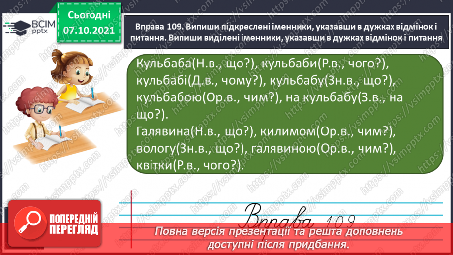 №030 - Відмінювання іменників за відмінками Початкова форма іменників14