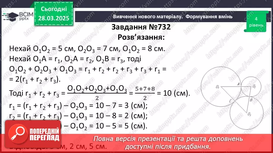 №57 - Взаємне розміщеннядвох кіл.24