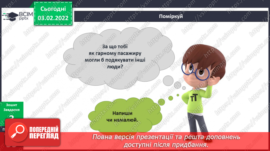 №065 - Як бути гарним пасажиром?16 №065 - Як бути гарним пасажиром?16