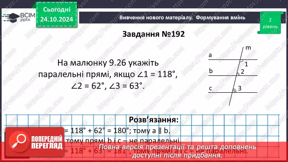 №20 - Кути, утворені при перетені двох прямих січною22 №20 - Кути, утворені при перетені двох прямих січною22