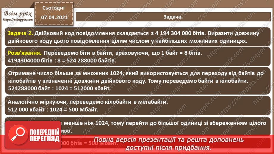 №02 - Кодування символів.  Двійкове кодування. Одиниці вимірювання довжини двійкового коду.19