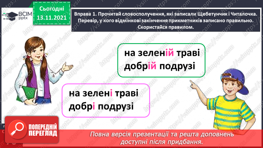 №047 - Досліджую закінчення прикметників жіночого роду в давальному і місцевому відмінках8