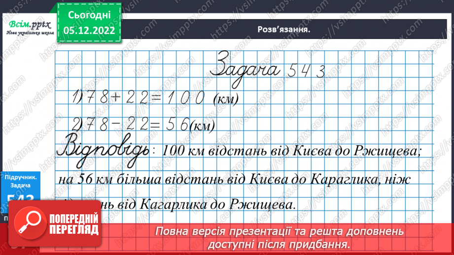 №061 - Розрядні доданки трицифрових чисел. Співвідношення між одиницями довжини. Задачі на відстань.22