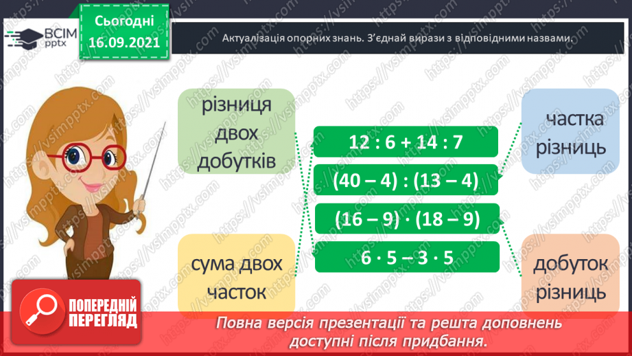 №024-25 - Вирази зі змінною. Знаходження значення виразу при заданих значеннях змінної. Задачі з буквеними даними.2 №024-25 - Вирази зі змінною. Знаходження значення виразу при заданих значеннях змінної. Задачі з буквеними даними.2