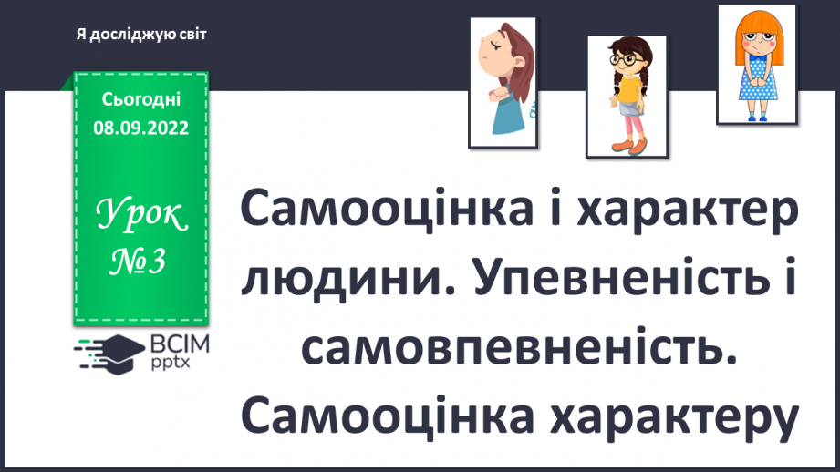 №03 - Самооцінка і характер людини. Упевненість і самовпевненість. Самооцінка характеру.0