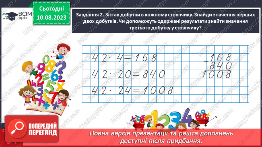 №033 - Знайомимось із письмовим множенням на двоцифрове число20 №033 - Знайомимось із письмовим множенням на двоцифрове число20