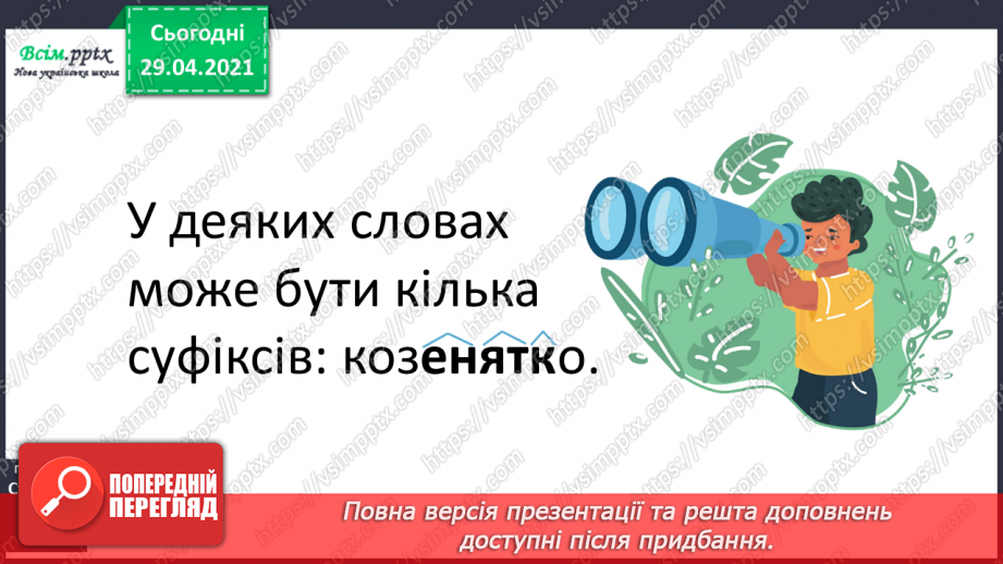 №057 - Суфікс. Утворення нових слів. Розбір слів за будовою18 №057 - Суфікс. Утворення нових слів. Розбір слів за будовою18