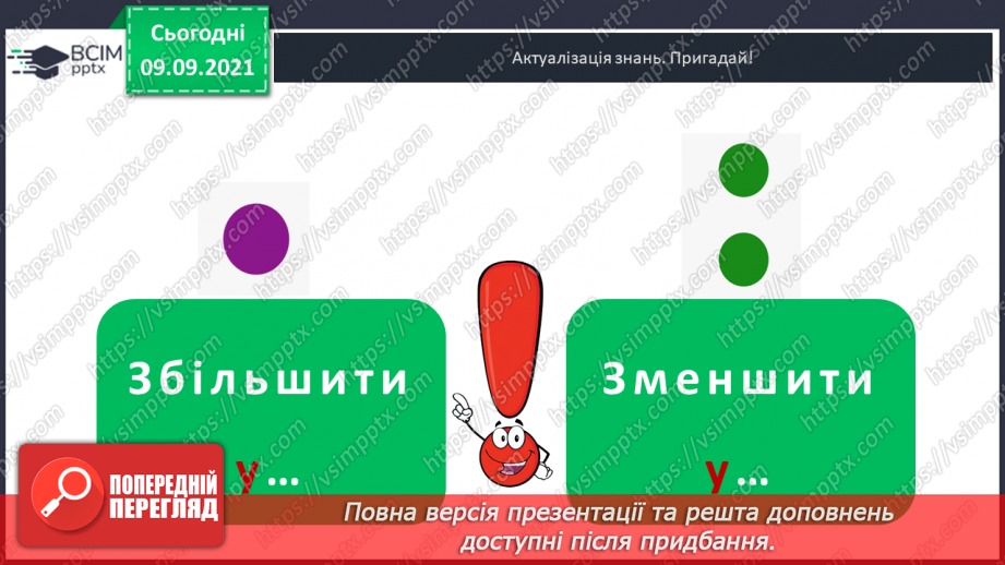 №017 - Перевірка правильності виконання дій множення і ділення. Збільшення і зменшення числа  у кілька разів.5 №017 - Перевірка правильності виконання дій множення і ділення. Збільшення і зменшення числа  у кілька разів.5